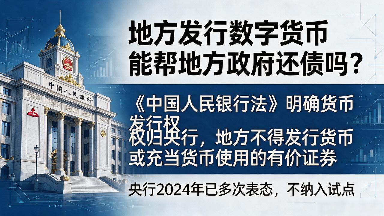 地方发行数字货币能帮地方政府还债吗？从政策到落地讲清楚