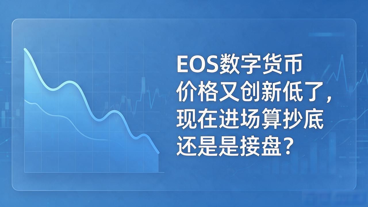 EOS数字货币价格又创新低了，现在进场算抄底还是接盘？